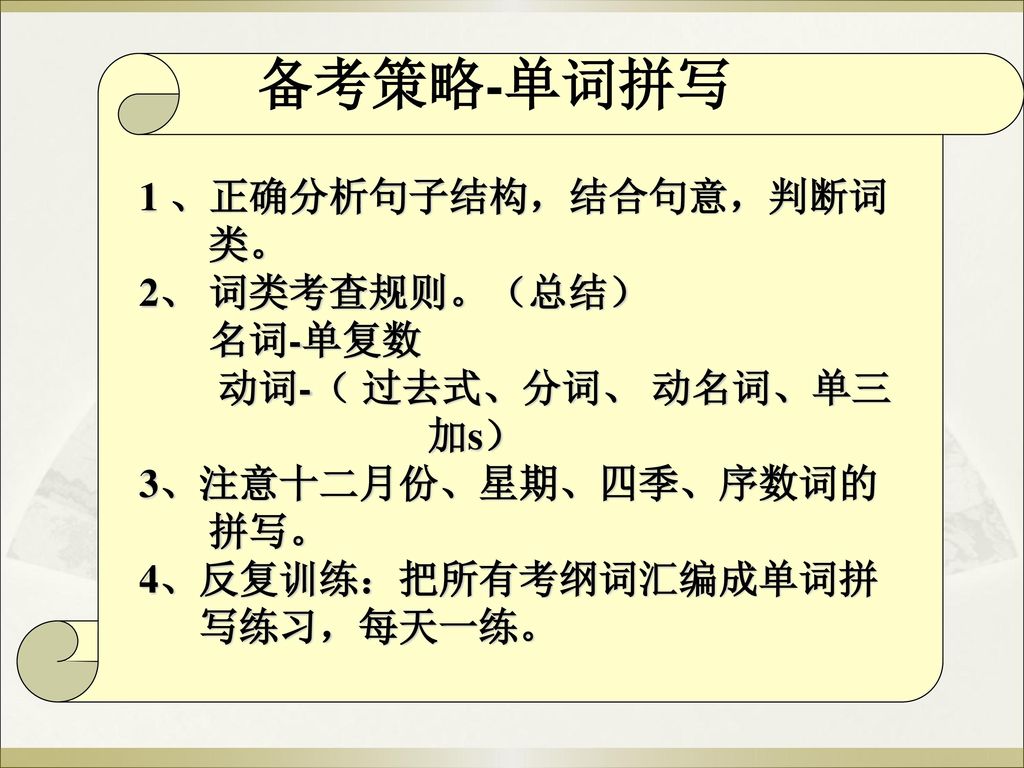 备考策略-单词拼写 1 、正确分析句子结构，结合句意，判断词 类。 2、 词类考查规则。（总结） 名词-单复数