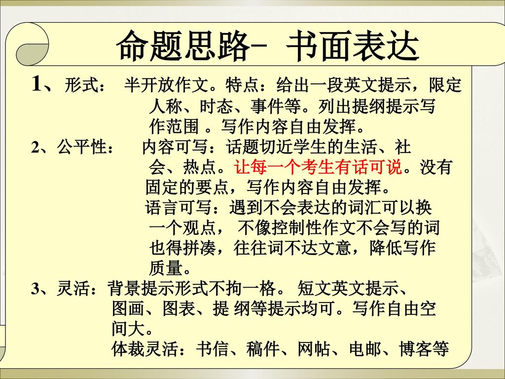 命题思路- 书面表达 1、形式： 半开放作文。特点：给出一段英文提示，限定 人称、时态、事件等。列出提纲提示写 作范围 。写作内容自由发挥。