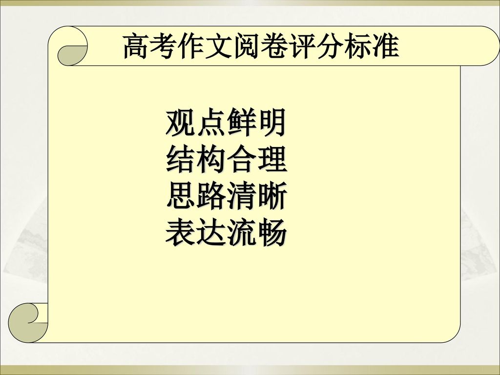 高考作文阅卷评分标准 观点鲜明 结构合理 思路清晰 表达流畅