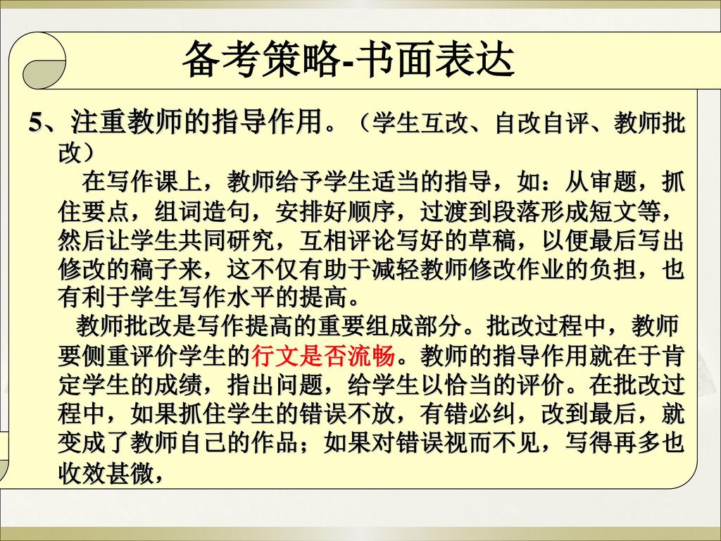 备考策略-书面表达 5、注重教师的指导作用。（学生互改、自改自评、教师批改）