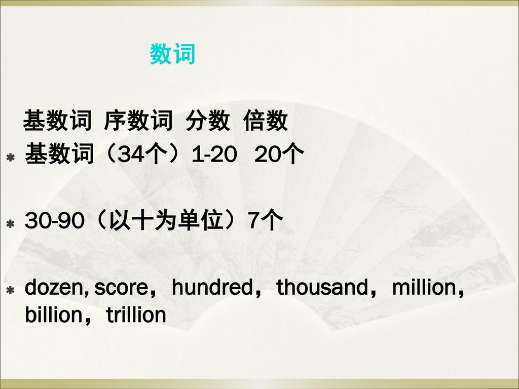 数词 基数词 序数词 分数 倍数. 基数词（34个） 个 （以十为单位）7个.