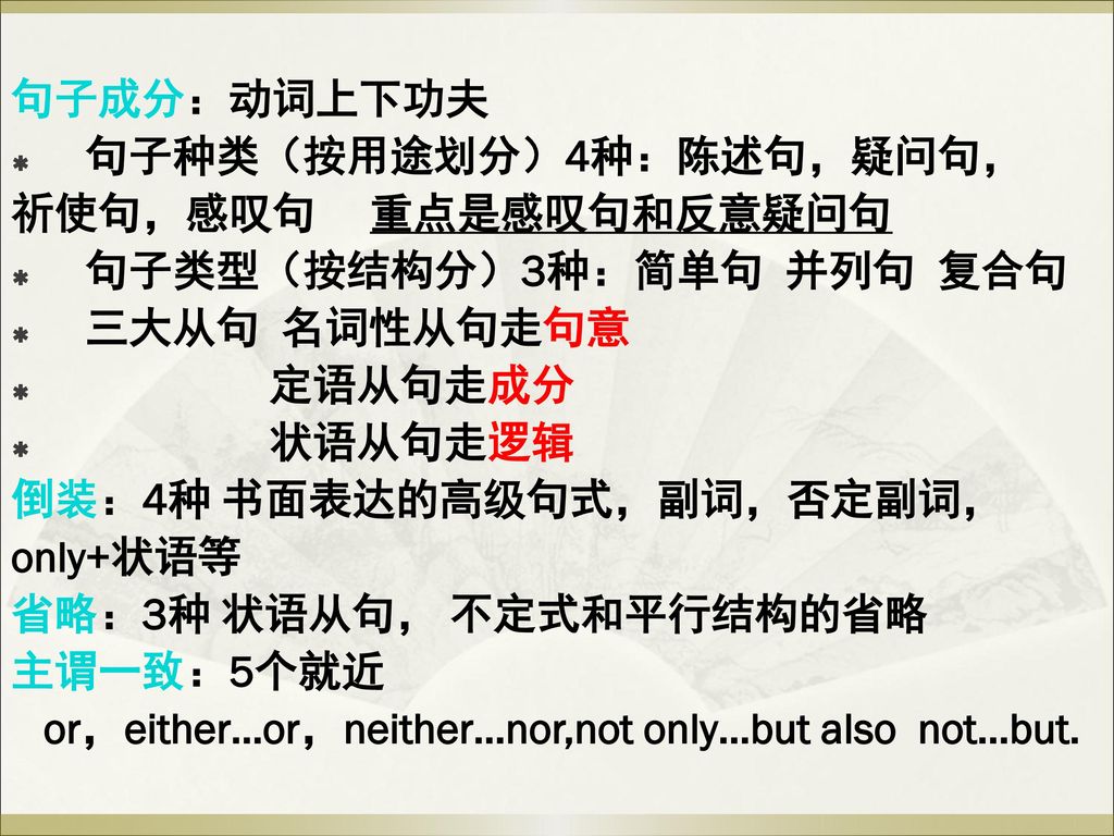 句子成分：动词上下功夫 句子种类（按用途划分）4种：陈述句，疑问句， 祈使句，感叹句 重点是感叹句和反意疑问句. 句子类型（按结构分）3种：简单句 并列句 复合句. 三大从句 名词性从句走句意.