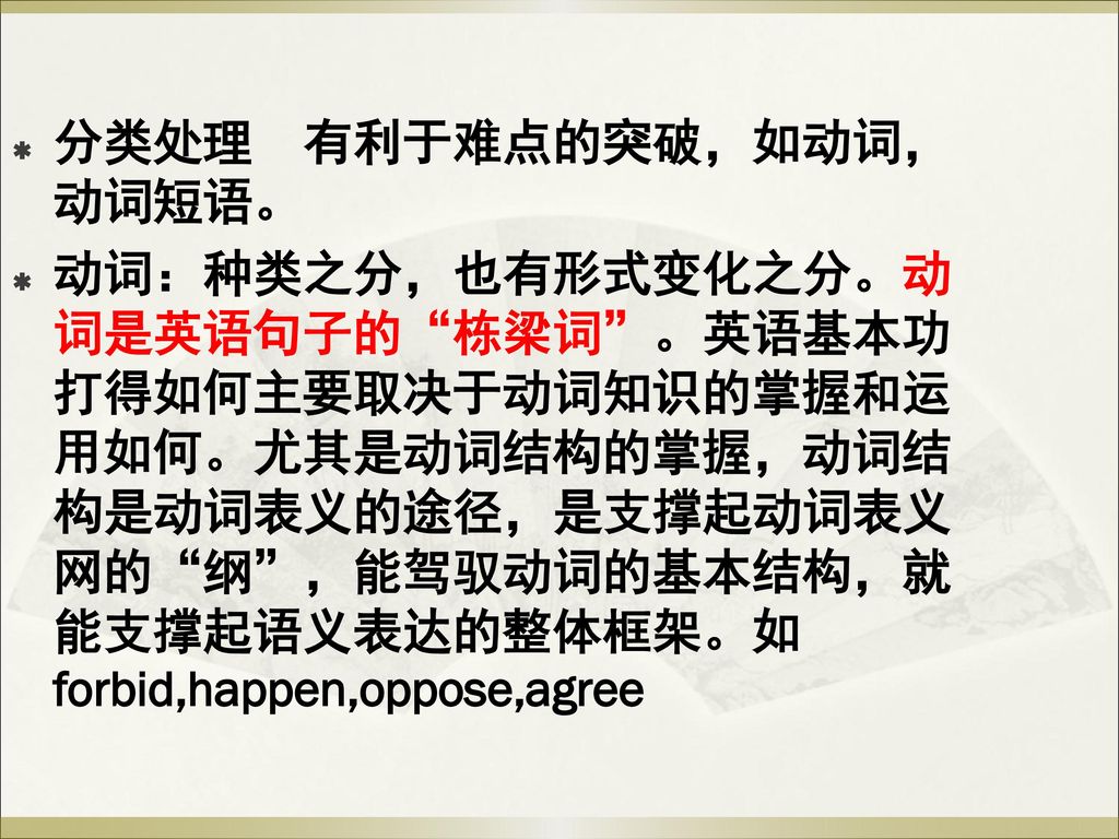 分类处理 有利于难点的突破，如动词，动词短语。