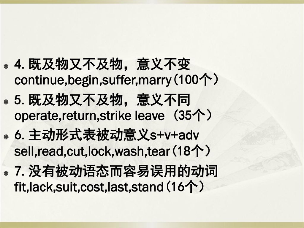 4.既及物又不及物，意义不变 continue,begin,suffer,marry(100个）