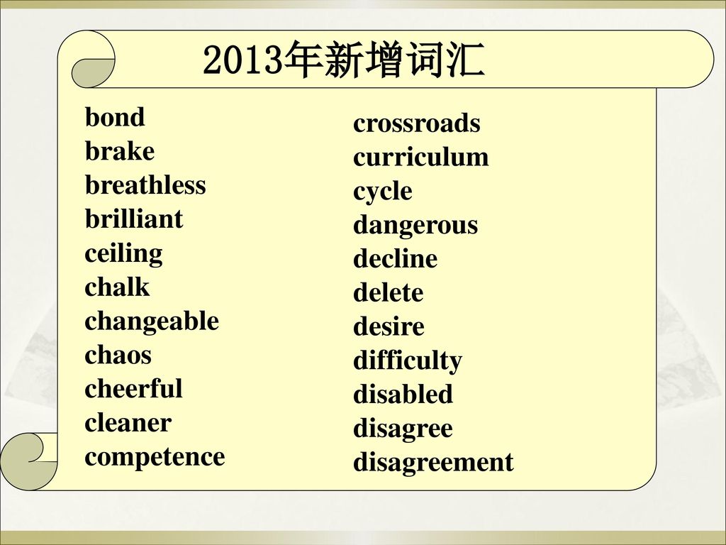 2013年新增词汇 bond crossroads brake curriculum breathless cycle brilliant