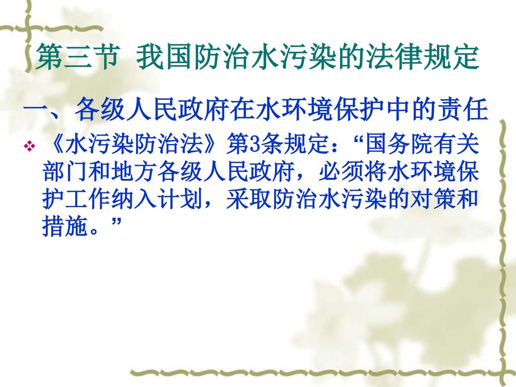 第三节 我国防治水污染的法律规定 一、各级人民政府在水环境保护中的责任