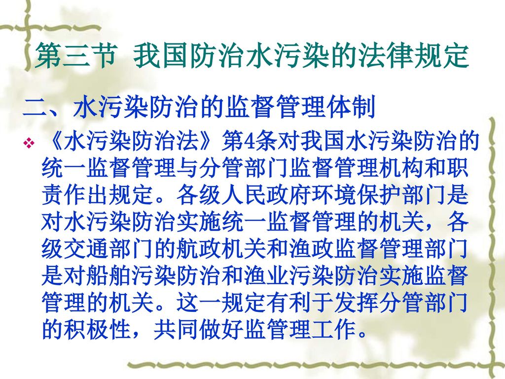 第三节 我国防治水污染的法律规定 二、水污染防治的监督管理体制