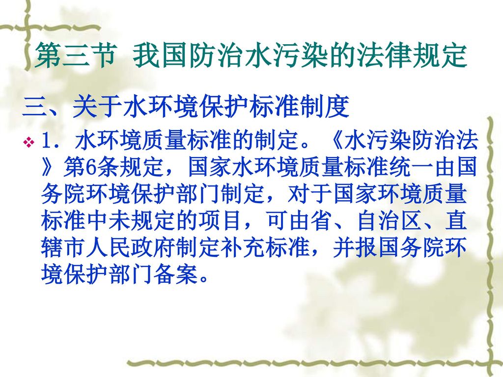 第三节 我国防治水污染的法律规定 三、关于水环境保护标准制度