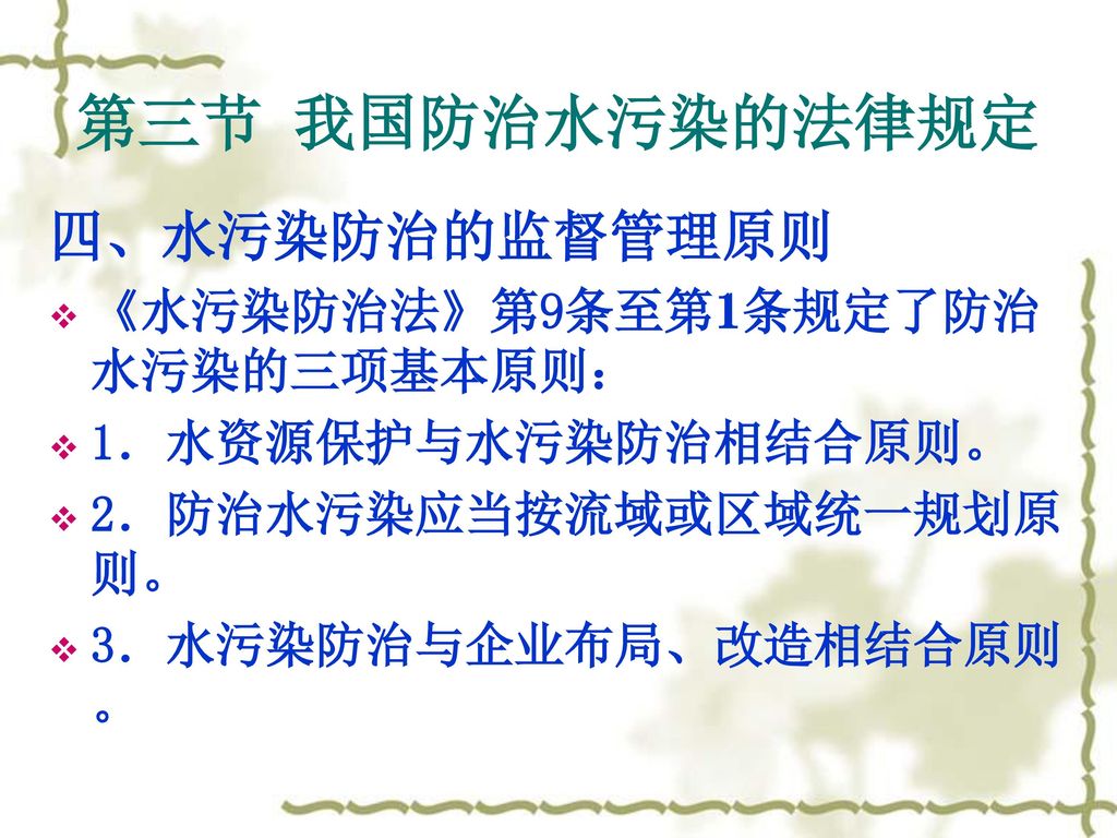 第三节 我国防治水污染的法律规定 四、水污染防治的监督管理原则 《水污染防治法》第9条至第11条规定了防治水污染的三项基本原则：