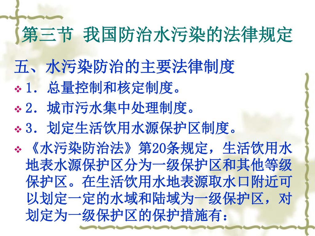 第三节 我国防治水污染的法律规定 五、水污染防治的主要法律制度 1．总量控制和核定制度。 2．城市污水集中处理制度。