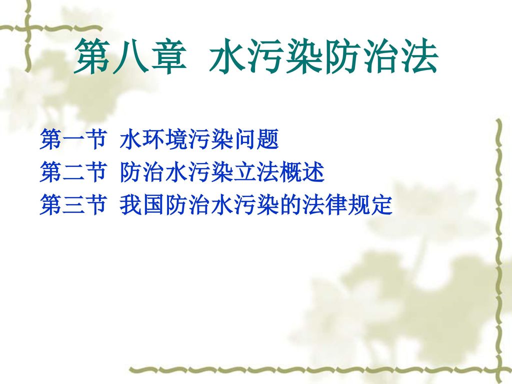 第八章 水污染防治法 第一节 水环境污染问题 第二节 防治水污染立法概述 第三节 我国防治水污染的法律规定