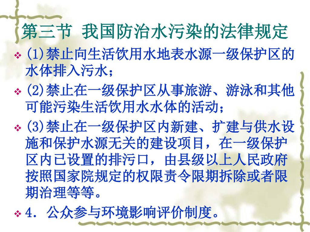 第三节 我国防治水污染的法律规定 (1)禁止向生活饮用水地表水源一级保护区的水体排入污水；