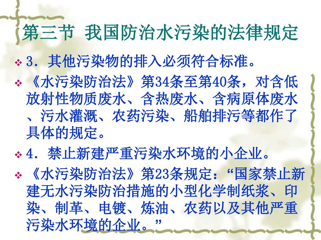 第三节 我国防治水污染的法律规定 3．其他污染物的排入必须符合标准。