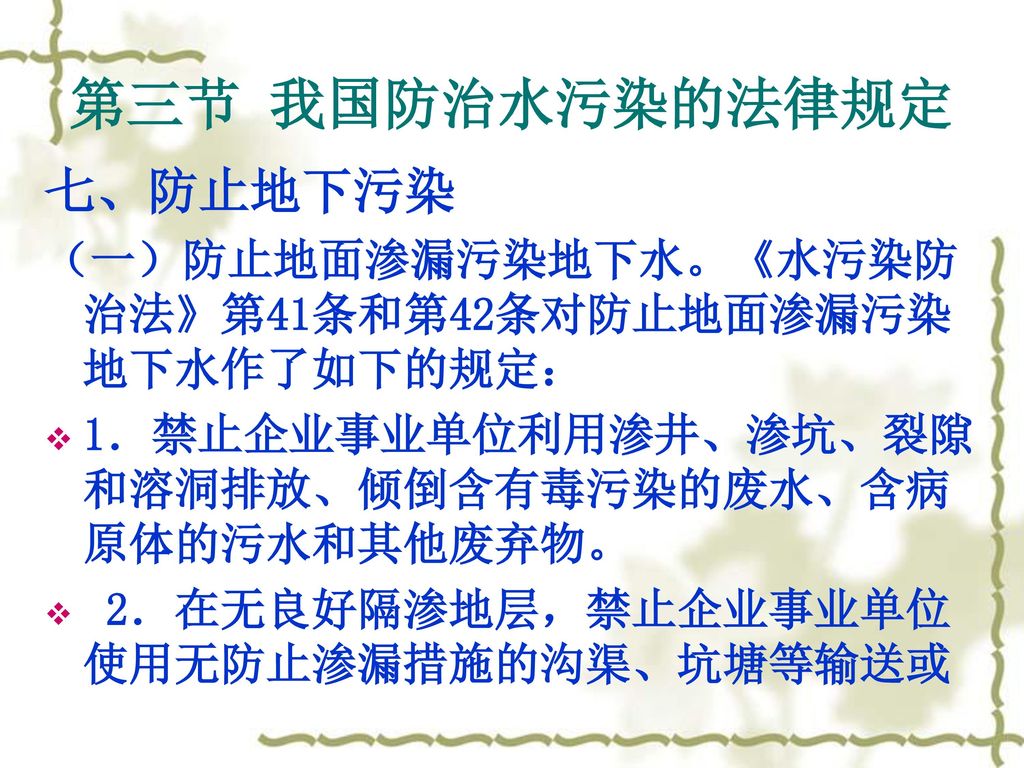 第三节 我国防治水污染的法律规定 七、防止地下污染