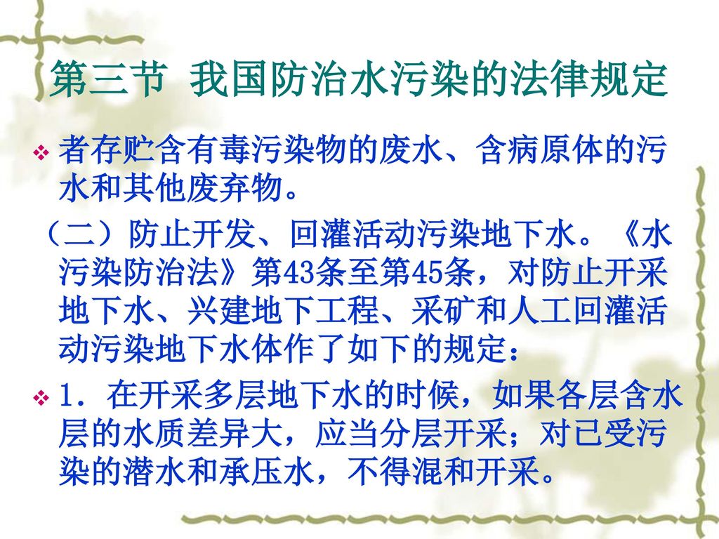 第三节 我国防治水污染的法律规定 者存贮含有毒污染物的废水、含病原体的污水和其他废弃物。