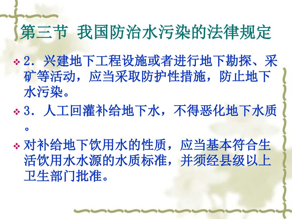 第三节 我国防治水污染的法律规定 2．兴建地下工程设施或者进行地下勘探、采矿等活动，应当采取防护性措施，防止地下水污染。