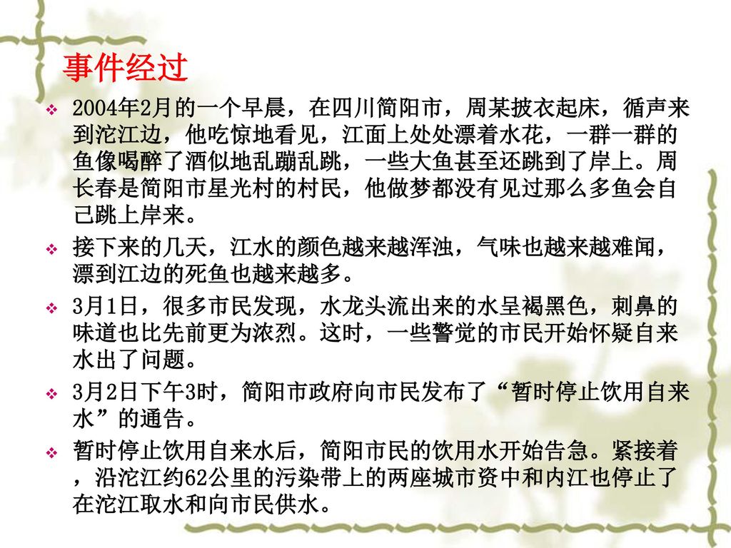 事件经过 2004年2月的一个早晨，在四川简阳市，周某披衣起床，循声来到沱江边，他吃惊地看见，江面上处处漂着水花，一群一群的鱼像喝醉了酒似地乱蹦乱跳，一些大鱼甚至还跳到了岸上。周长春是简阳市星光村的村民，他做梦都没有见过那么多鱼会自己跳上岸来。