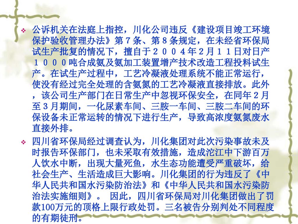 公诉机关在法庭上指控，川化公司违反《建设项目竣工环境保护验收管理办法》第７条、第８条规定，在未经省环保局试生产批复的情况下，擅自于２００４年２月１１日对日产１０００吨合成氨及氨加工装置增产技术改造工程投料试生产。在试生产过程中，工艺冷凝液处理系统不能正常运行，使没有经过完全处理的含氨氮的工艺冷凝液直接排放。此外，该公司生产部门在日常生产中忽视环保安全，在同年２月至３月期间，一化尿素车间、三胺一车间、三胺二车间的环保设备未正常运转的情况下进行生产，导致高浓度氨氮废水直接外排。