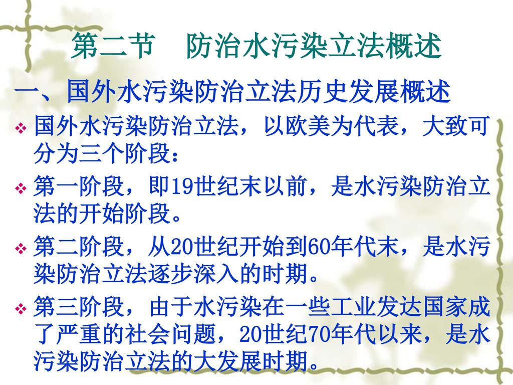 第二节 防治水污染立法概述 一、国外水污染防治立法历史发展概述 国外水污染防治立法，以欧美为代表，大致可分为三个阶段：