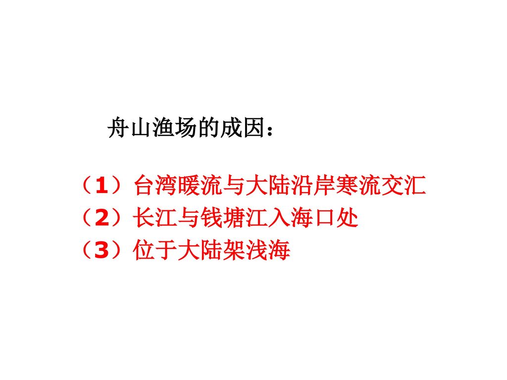 舟山渔场的成因： （1）台湾暖流与大陆沿岸寒流交汇 （2）长江与钱塘江入海口处 （3）位于大陆架浅海