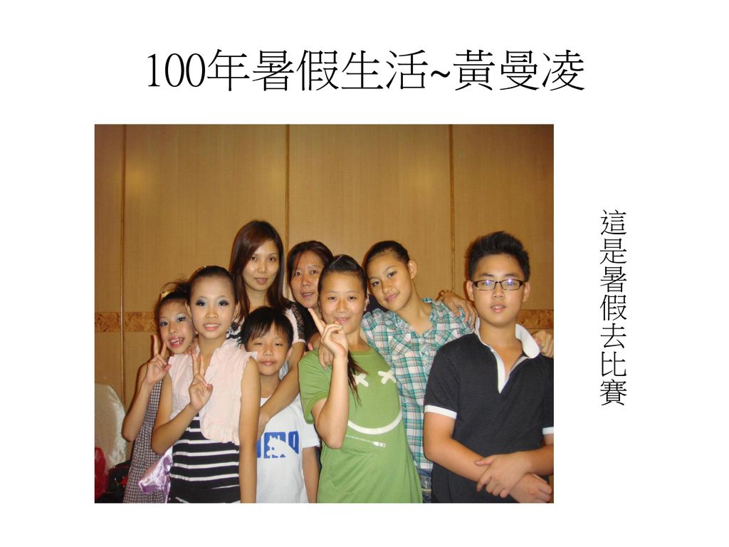 100年暑假生活~黃曼凌 這是暑假去比賽