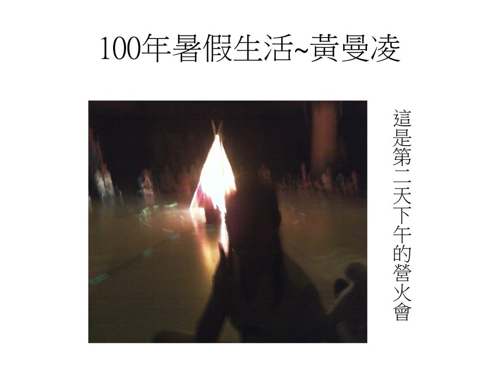 100年暑假生活~黃曼凌 這是第二天下午的營火會