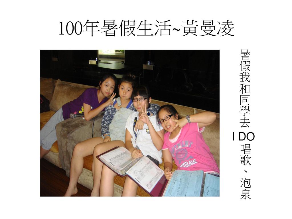100年暑假生活~黃曼凌 暑假我和同學去 I DO 唱歌、泡泉
