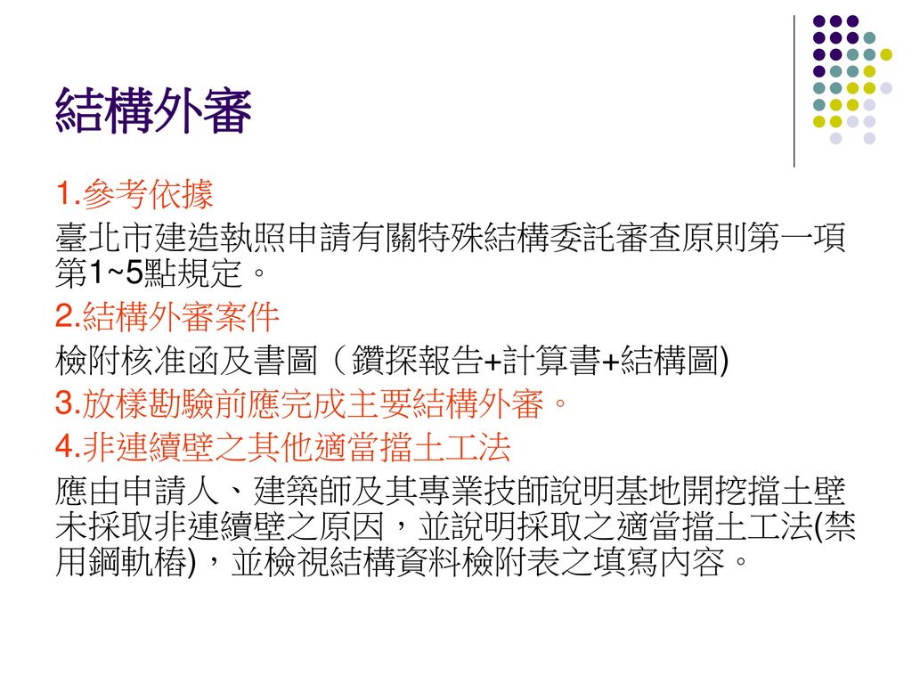 結構外審 1.參考依據 臺北市建造執照申請有關特殊結構委託審查原則第一項第1~5點規定。 2.結構外審案件