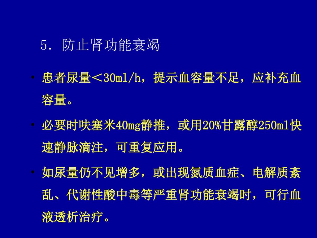 必要时呋塞米40mg静推,或用20%甘露醇250ml快速静脉滴注,可重复应用.