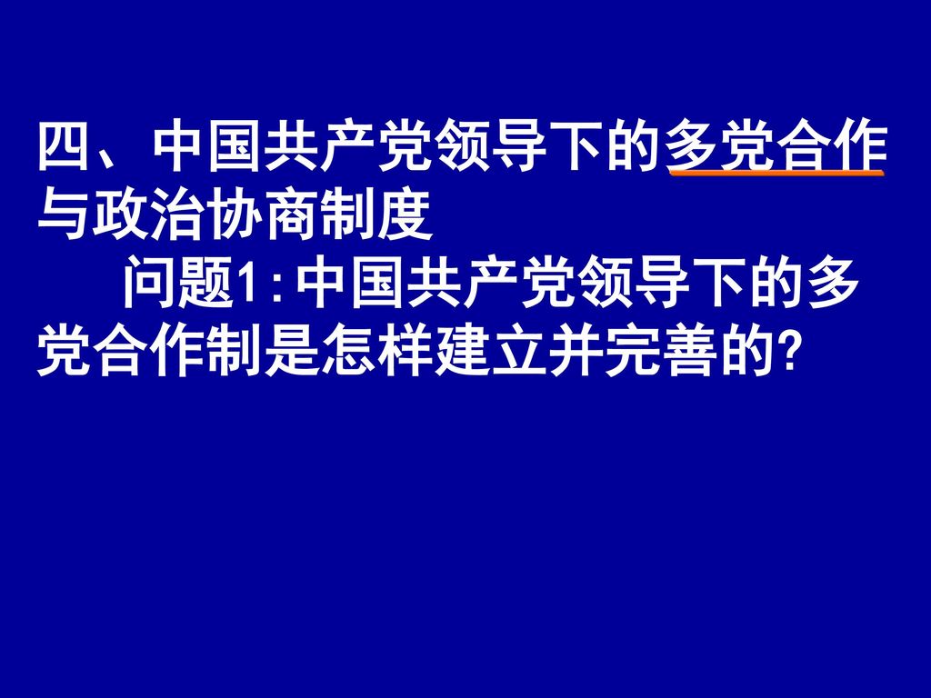 四、中国共产党领导下的多党合作与政治协商制度