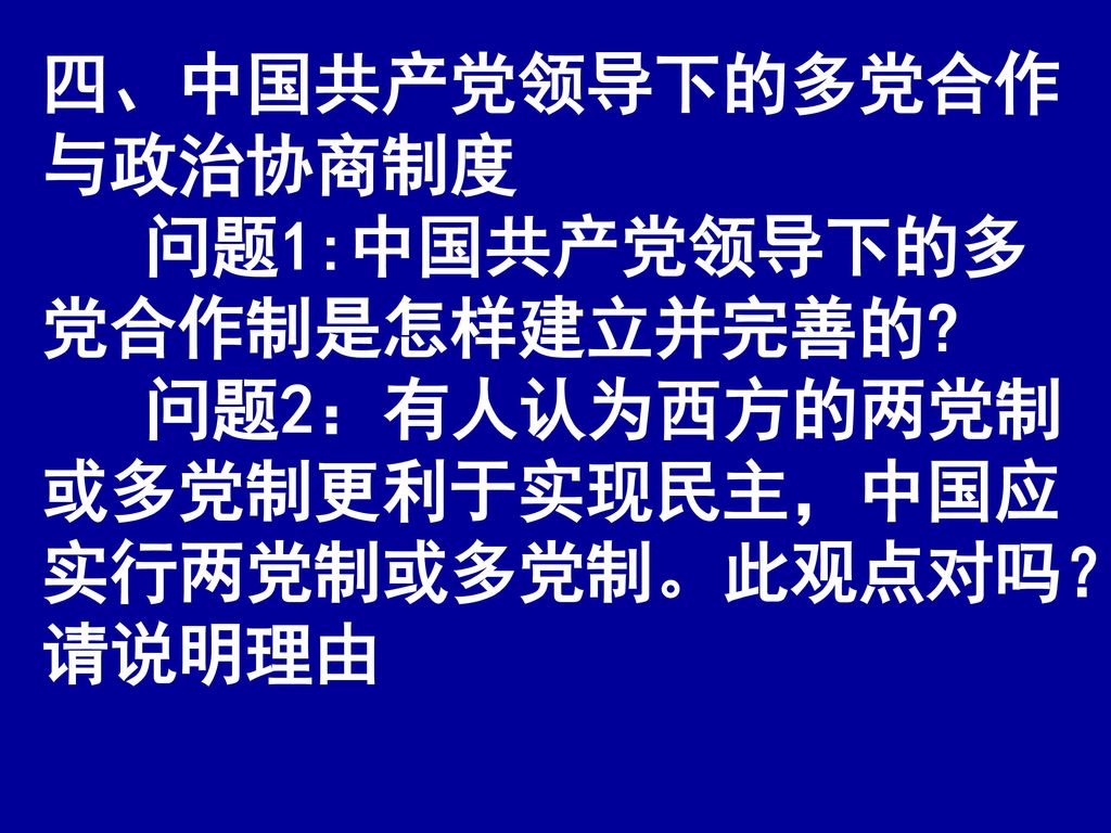 四、中国共产党领导下的多党合作与政治协商制度