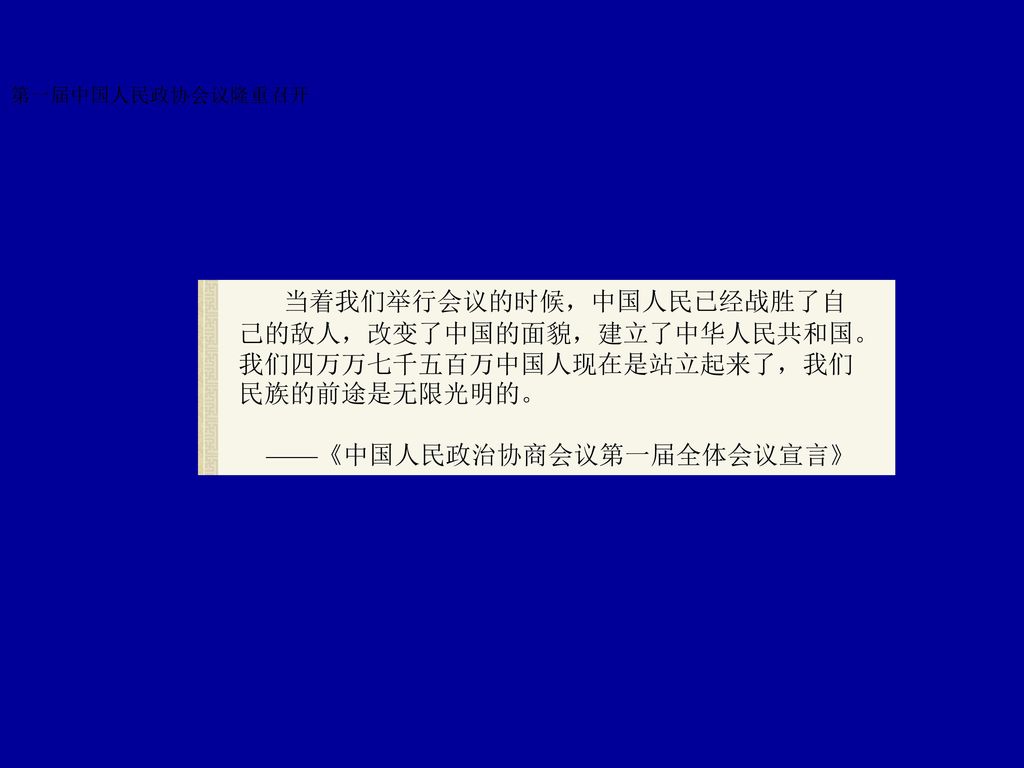 ——《中国人民政治协商会议第一届全体会议宣言》