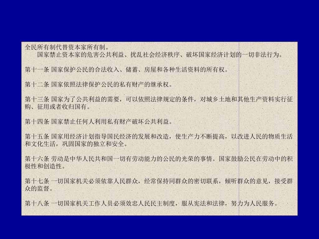 全民所有制代替资本家所有制。 国家禁止资本家的危害公共利益、扰乱社会经济秩序、破坏国家经济计划的一切非法行为。