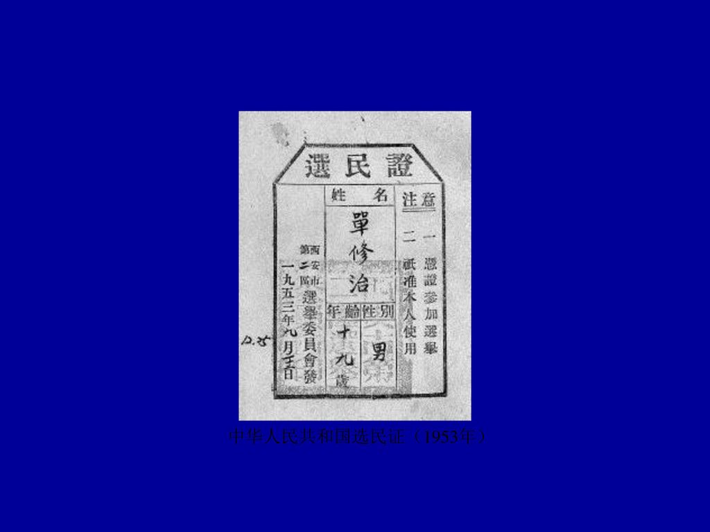 中华人民共和国选民证（1953年）