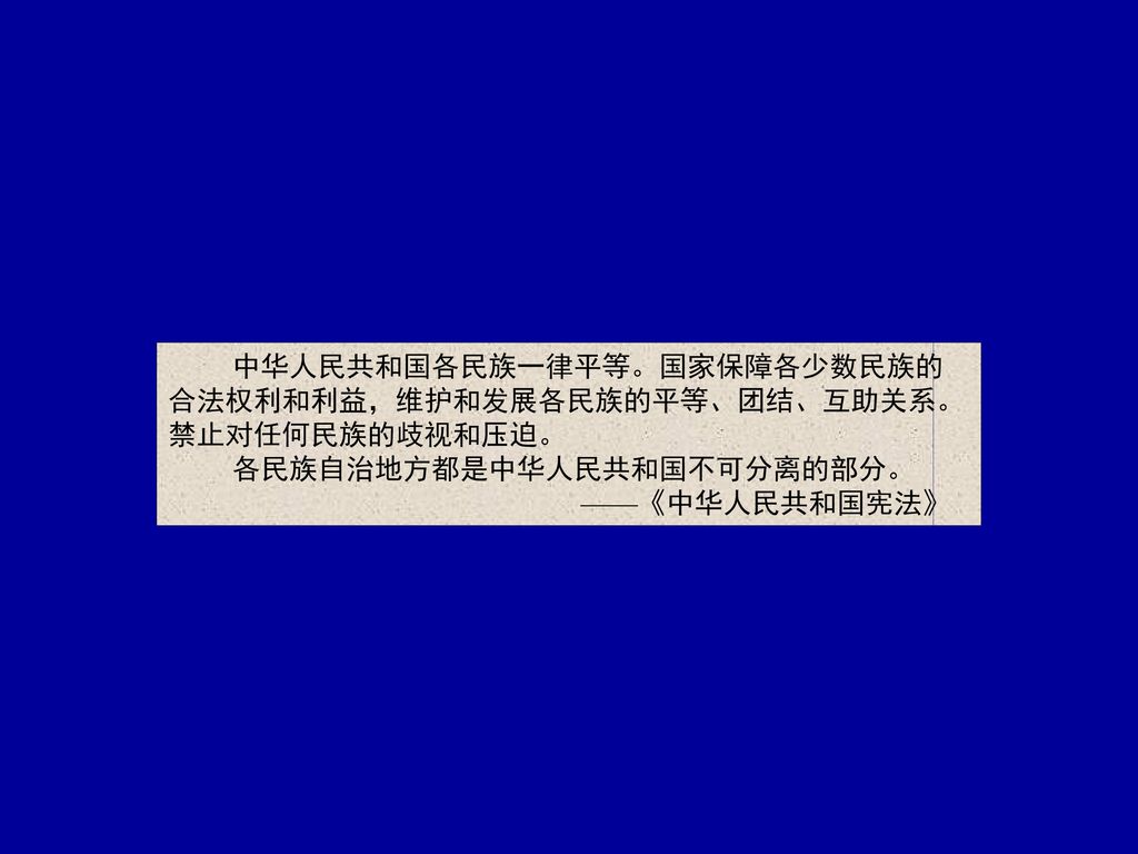 中华人民共和国各民族一律平等。国家保障各少数民族的