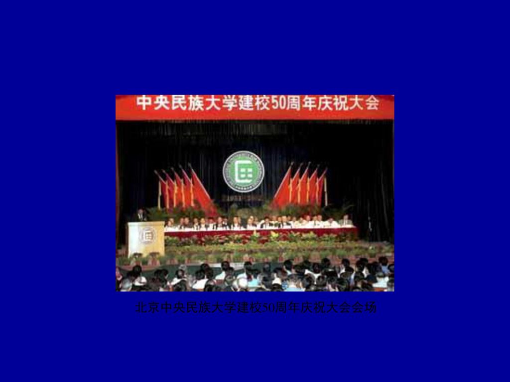 北京中央民族大学建校50周年庆祝大会会场