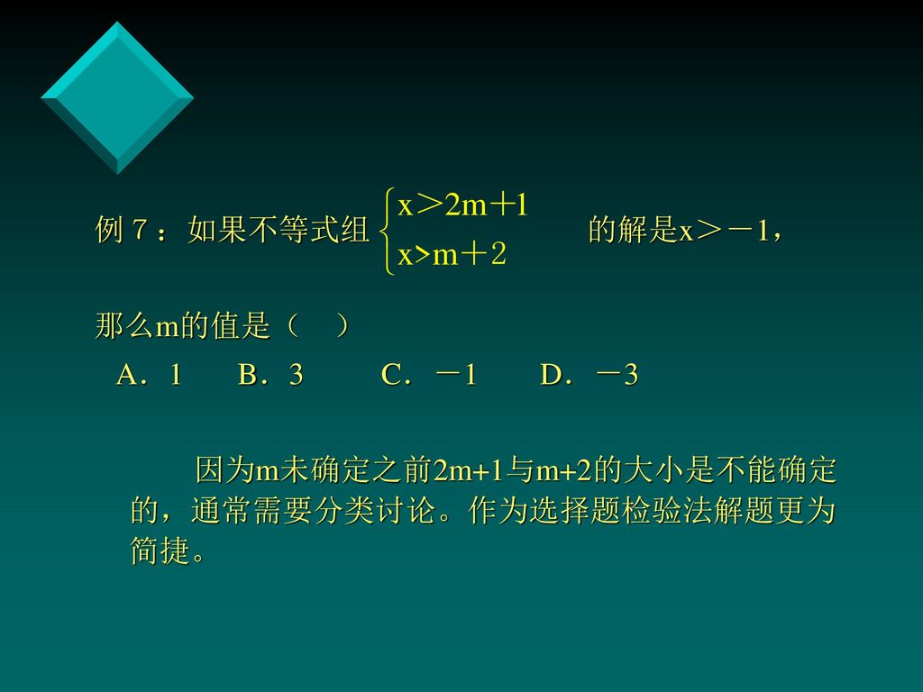 例７：如果不等式组 的解是x＞－1， 那么m的值是（ ） A．1 B．3 C．－1 D．－3.