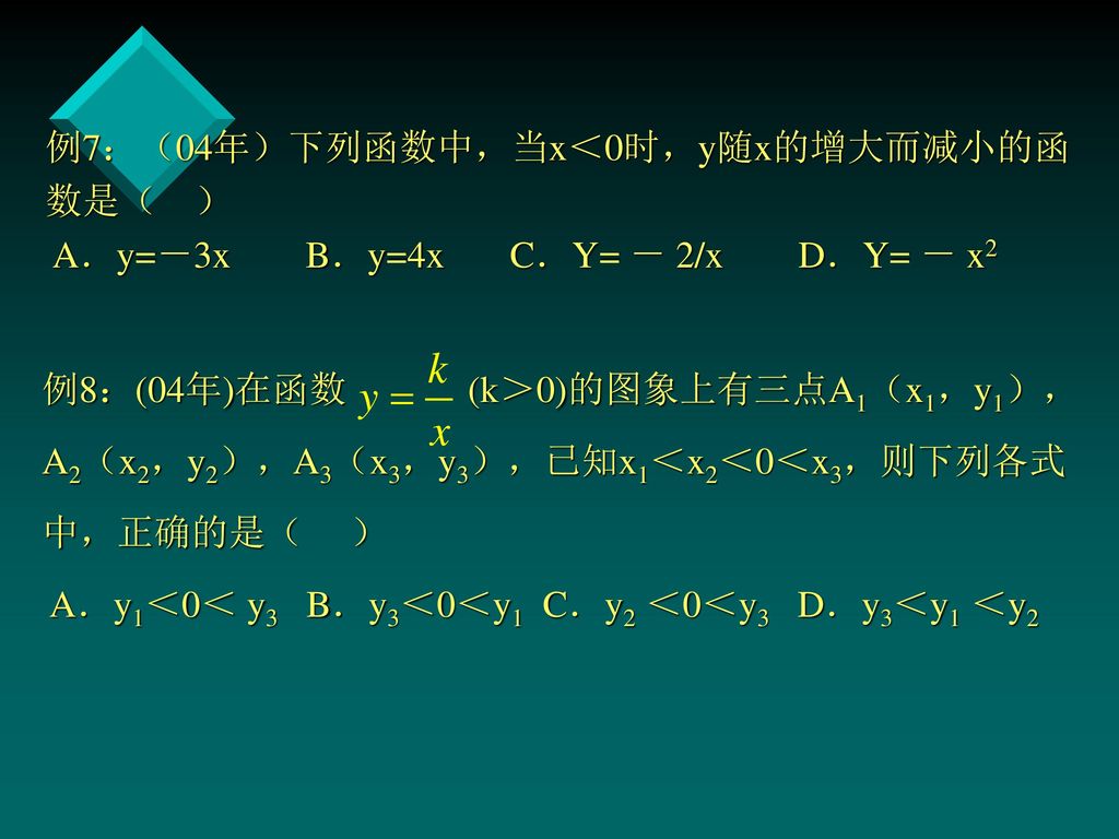 例7：（04年）下列函数中，当x＜0时，y随x的增大而减小的函数是（ ） A．y=－3x B．y=4x C．Y= － 2/x D．Y= － x2