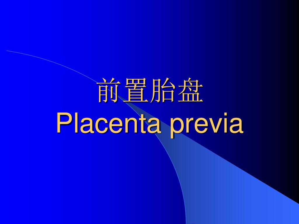 前置胎盘 placenta previa.