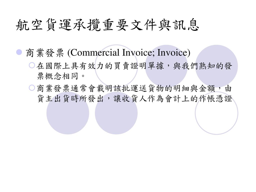 航空貨運承攬重要文件與訊息 商業發票 (Commercial Invoice; Invoice)