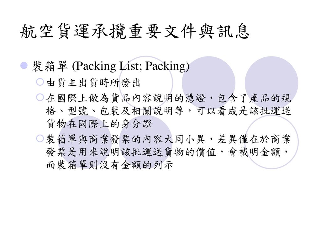 航空貨運承攬重要文件與訊息 裝箱單 (Packing List; Packing) 由貨主出貨時所發出