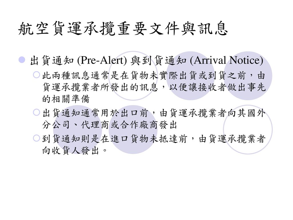 航空貨運承攬重要文件與訊息 出貨通知 (Pre-Alert) 與到貨通知 (Arrival Notice)