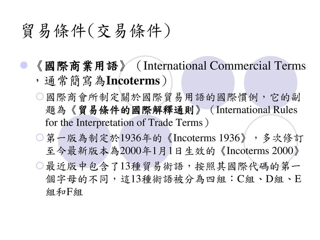 貿易條件(交易條件) 《國際商業用語》（International Commercial Terms，通常簡寫為Incoterms）