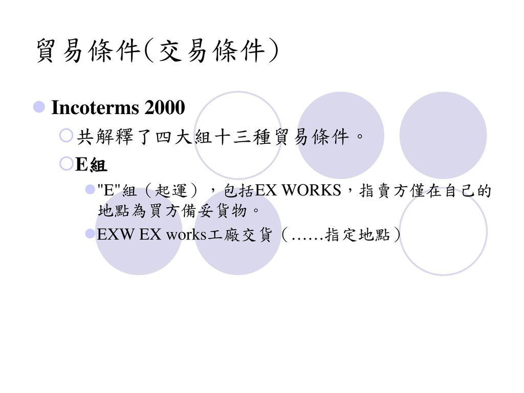 貿易條件(交易條件) Incoterms 2000 共解釋了四大組十三種貿易條件。 E組