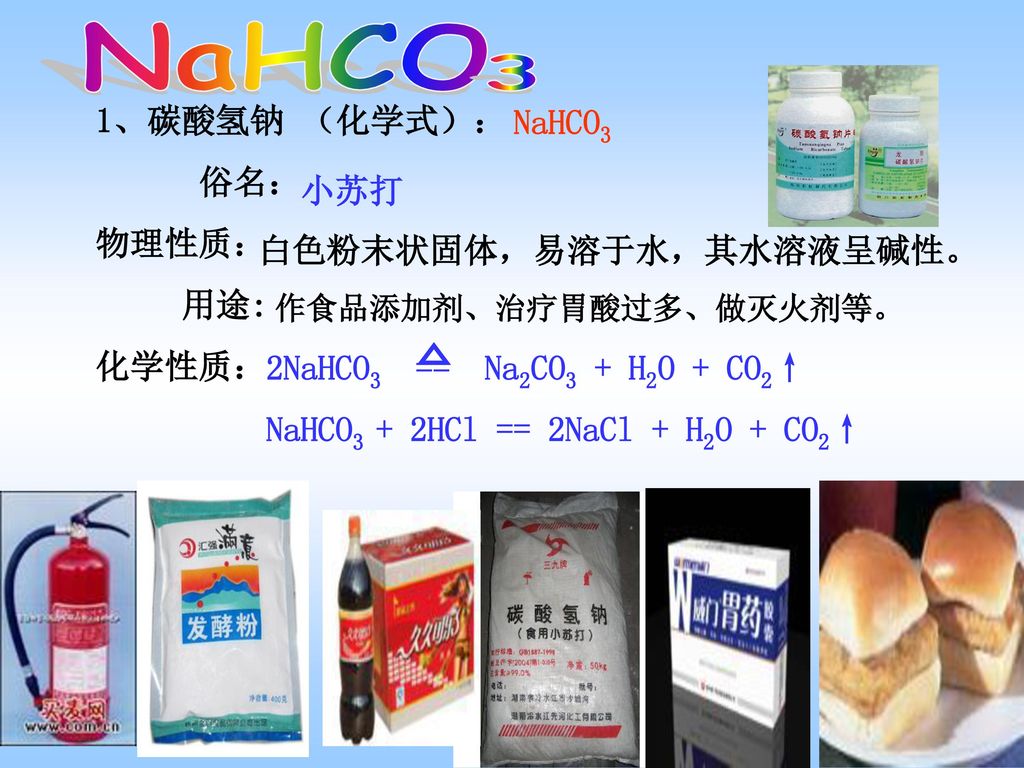 NaHCO 3 1、碳酸氢钠 （化学式）： NaHCO3 俗名： 物理性质： 小苏打 用途: 化学性质：
