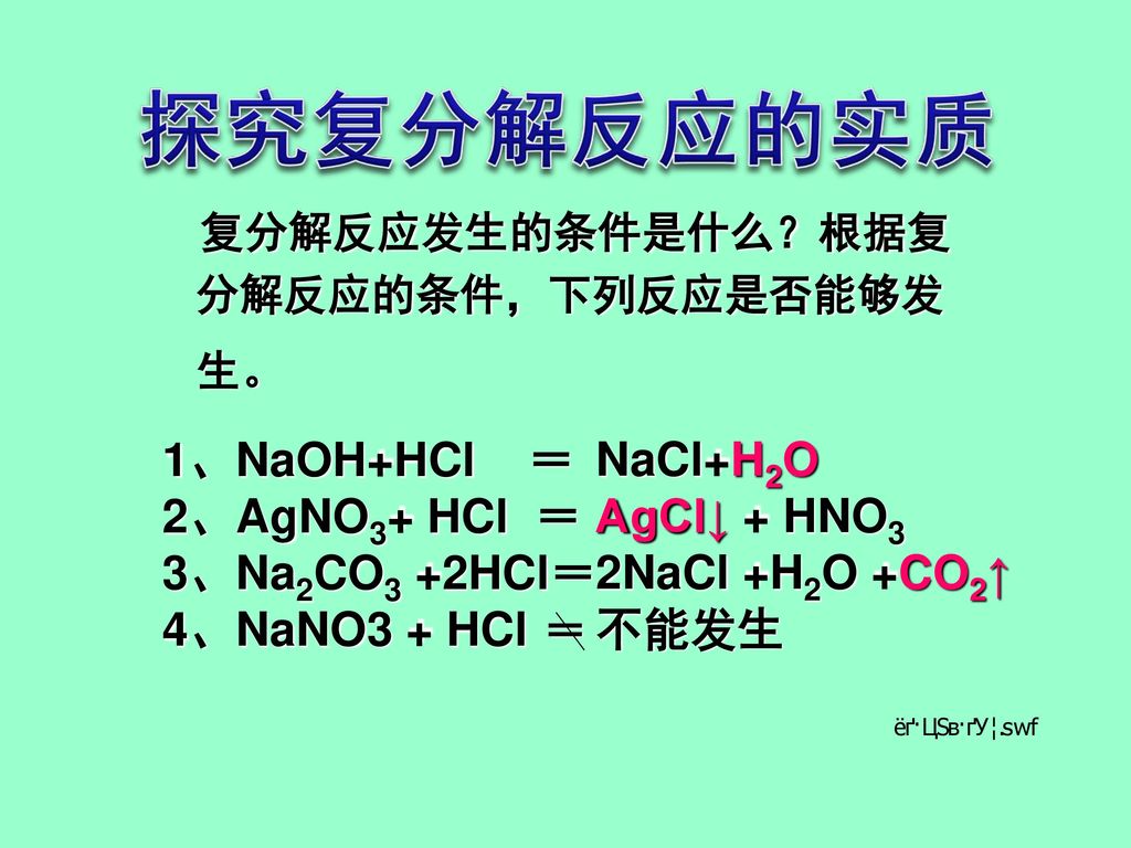探究复分解反应的实质 复分解反应发生的条件是什么？根据复分解反应的条件，下列反应是否能够发 1、NaOH+HCl ＝