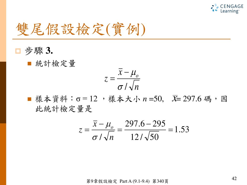 雙尾假設檢定(實例) 步驟 3. 統計檢定量 樣本資料：σ = 12 ，樣本大小 n =50, = 碼，因此統計檢定量是 42