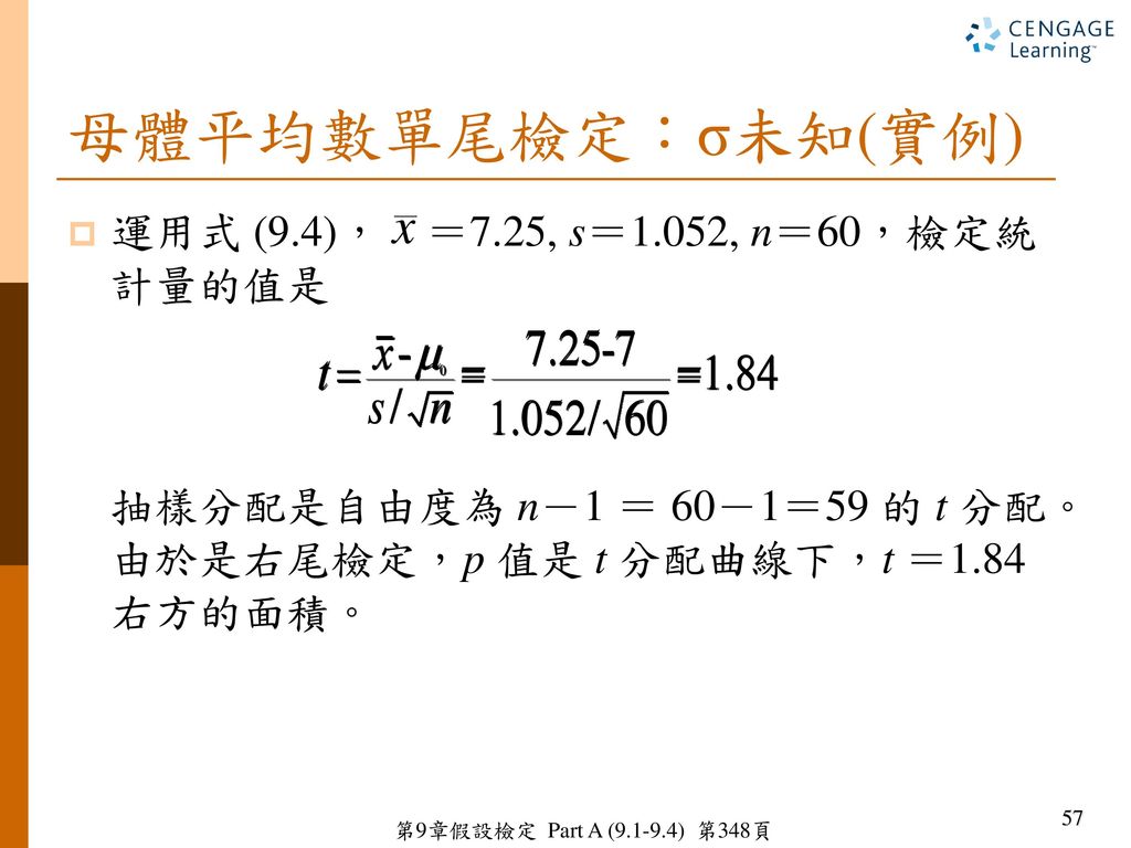 母體平均數單尾檢定：σ未知(實例) 運用式 (9.4)， ＝7.25, s＝1.052, n＝60，檢定統計量的值是