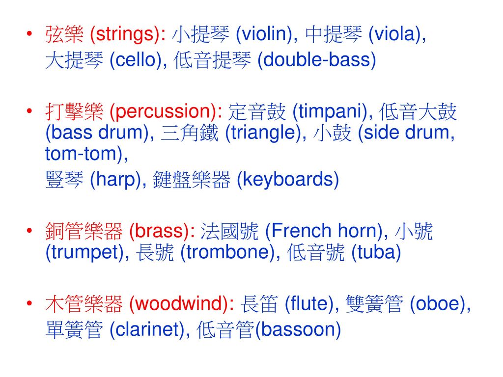 弦樂 (strings): 小提琴 (violin), 中提琴 (viola),