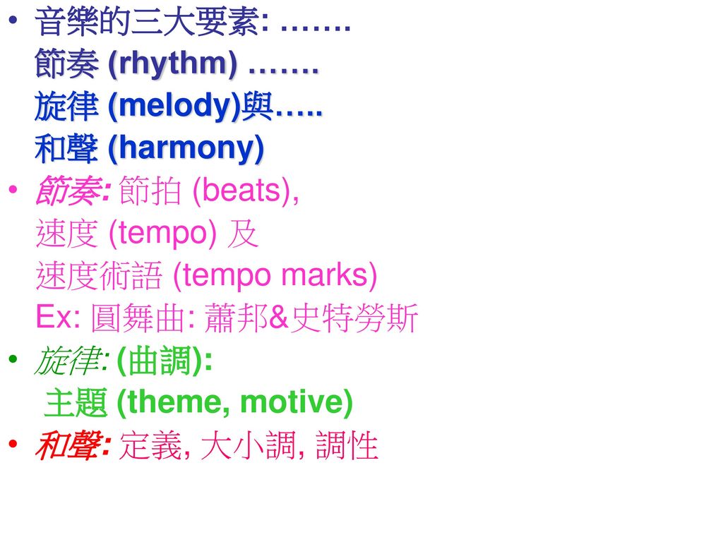 音樂的三大要素: ……. 節奏 (rhythm) ……. 旋律 (melody)與….. 和聲 (harmony) 節奏: 節拍 (beats), 速度 (tempo) 及. 速度術語 (tempo marks)